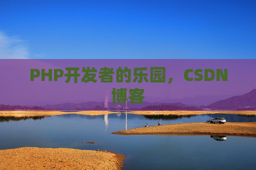PHP开发者的乐园,CSDN博客